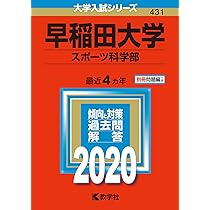 赤本　早稲田大学　スポーツ科学部　2000年～2019年　20年分 早稲田大学（人間科学部・スポーツ科学部）｜「赤本」の教学社